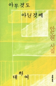 아무것도 아닌 것에 대하여 - 안도현 시집